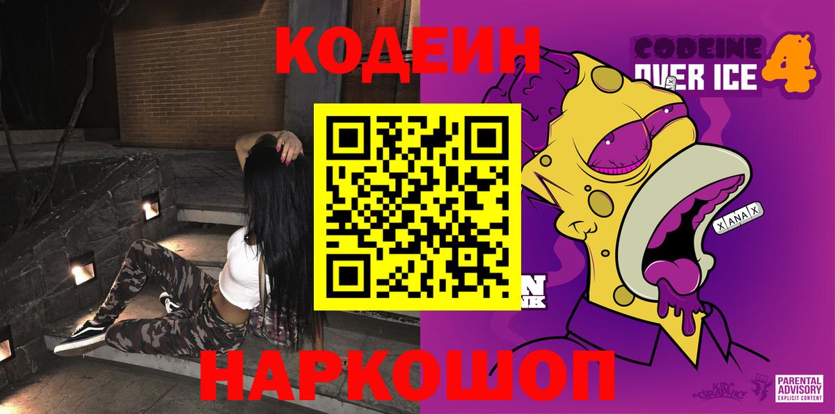 Междуреченск  Кодеиновый сироп Lean напиток Lean (лин)  Вход с VPN 